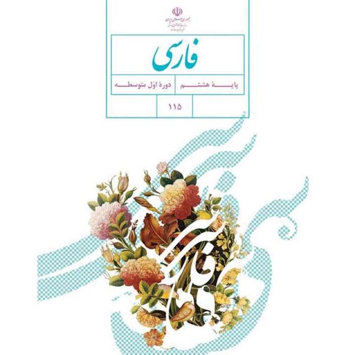 کتاب درسی فارسی هشتم